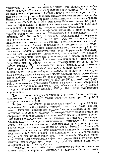 Для создания вакуума в колонне 2 служат барометрический конденсатор 7 и паровые двухступенчатые эжекторы 15, работа которых описана в § 2.