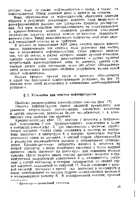 Очистка нефтепродуктов серной кислотой применяется для удаления непредельных углеводородов, смолистых, азотистых и других соединений, делающих бензин нестабильным, п. е. изменяющим свои свойства при хранении.