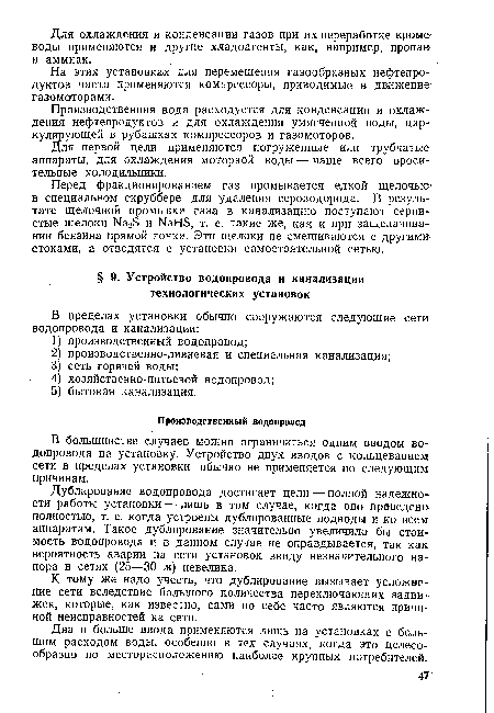 Перед фракционированием газ промывается едкой щелочью-в специальном скруббере для удаления сероводорода. В результате щелочной промывки газа в канализацию поступают сернистые щелоки ИагЭ и МаНЭ, т. е. такие же, как и при защелачива-нии бензина прямой гонки. Эти щелоки не смешиваются с другими стоками, а отводятся с установки самостоятельной сетью.