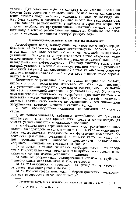 Атмосферные воды, выпадающие на территорию нефтеперерабатывающей установки, смывают нефтепродукты, которые всегда в тех или иных количествах имеются на мощеной поверхности установки. Эти воды не могут отводиться сетью открытых водостоков вместе с общими ливневыми стоками заводской площадки, незагрязненными нефтепродуктами. Поэтому ливневые воды с территорий установок вместе с производственными стоками установки отводятся закрытой канализационной сетью на очистные сооружения, где освобождаются от нефтепродуктов и после этого сбрасываются в водоем.