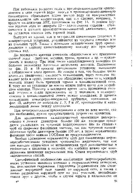 Вообще применение керамических труб для канализации нефтеперерабатывающих установок чрезвычайно желательно, так как они выгодно отличаются от металлических труб долговечностью и стойкостью к кислотам и щелочам, что особенно важно при кана-лизовании химически загрязненных вод. Стыки керамических труб заделываются глиной.