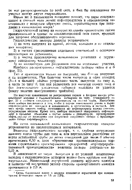 Гидравлический затвор на выпуске из здания препятствует также проникновению в здание из канализационной сети газов, вредных для здоровья обслуживающего персонала.