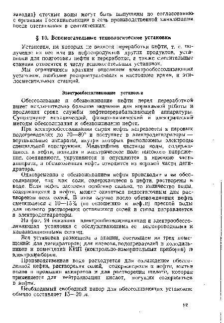 Необходимый свободный напор для обессоливающих установок обычно составляет 15—20 м.