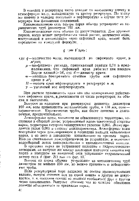 В пределах парка не устраивают колодцев с гидравлическими затворами, на выпуске же между последним колодцем канализации парка и колодцем на заводской сети устраивают гидравлический затвор типа б (фиг. 21) или по фиг. 22.