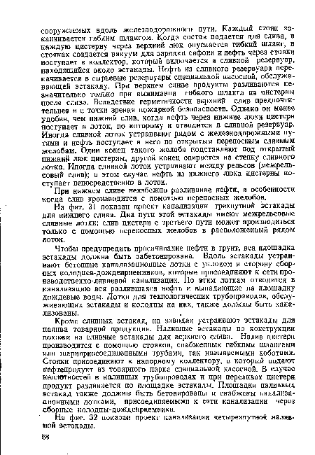 При нижнем сливе неизбежно разливание нефти, в особенности когда слив производится с помощью переносных желобов.