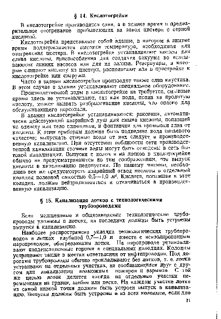 Производственной воды в кислотогрейке не требуется, смывные краны здесь не устанавливают, так как вода, попав на пролитую кислоту, может вызвать разбрызгивание кислоты, что опасно дл обслуживающего персонала.