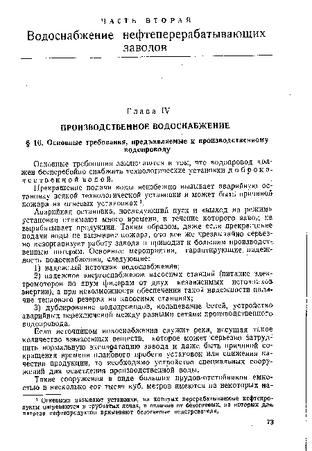 Основные требования заключаются в том, что водопровод должен бесперебойно снабжать технологические установки д о б р о к а-чественной водой.