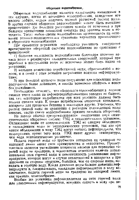 Подача горячей воды от трубчатых аппаратов на градирню по напорной линии имеет свои преимущества и недостатки. Преимуществом является уменьшение мощности насосов для перекачки горячей воды на градирню, к недостаткам относятся наличие дополнительной сети горячей воды и невозможность улавливания нефтепродуктов, которые могут в случае неплотностей в аппаратах и при давлении со стороны продукта, большем, чем со стороны воды, попадать в горячую воду. Когда давление воды больше давления нефтепродукта и, следовательно, попадание нефтепродуктов в воду исключается, подача горячей воды на градирню по напорной линии, как правило, целесообразна.