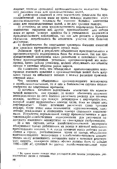 Экономия труб в результате объединения производственного и противопожарного водопроводов была бы небольшой, так как производственный водопровод мало разветйлен и охватывает только блоки производственных установок; противопожарный же водопровод, кроме района установок, должен обслуживать все объекты завода и главным образом район парков.