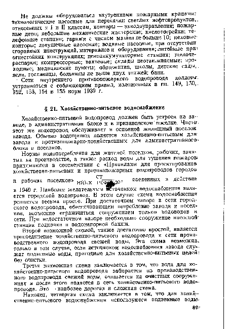 Хозяйственно-питьевой водопровод должен быть устроен на заводе, в административном блоке и в призаводском поселке. Часто» этот же водопровод обслуживает и основной жилищный поселок завода. Обычно водопровод является хозлйственно-питьевым для.: завода и противопожарно-хозяйственным для административного« блока и поселков.