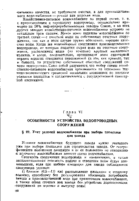 Условия водоснабжения будущего завода нужно учитывать уже при выборе площадки для строительства завода. От географического положения площадки и от ее положения по отношению !К источнику водоснабжения зависит схема водоснабжения.