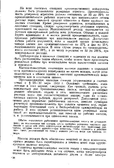 Трубопроводы в насосных станциях и задвижки на них должны быть расположены таким образом, чтобы можно было производить ремонтные работы при минимальном числе выключенных насосов и водоводов.