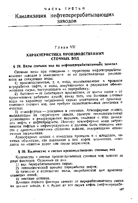 Атмосферные осадки с заводских проездов и с площадок, занятых объектами, где попадание в них нефти исключено, отводятся по кюветам дорог или сетью водостоков.