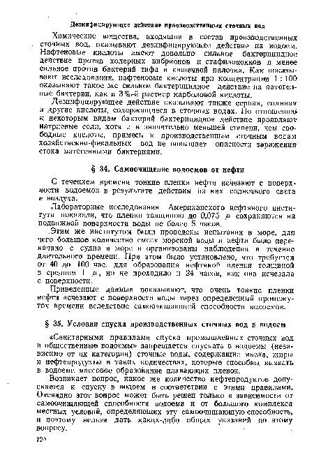 Возникает вопрос, какое же количество нефтепродуктов допускается к спуску в водоем в соответствии с этими правилами. Очевидно этот вопрос может быть решен только в зависимости от самоочищающей способности водоема и от большого комплекса местных условий, определяющих эту самоочищающую способность, и поэтому нельзя дать каких-либо общих указаний по этому вопросу.