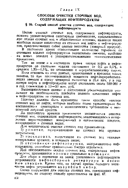 Поэтому должны быть применены такие способы очистки сточных вод от нефти, которые наиболее полно удовлетворяли бы поставленным санитарным и экономическим требованиям с наименьшей затратой средств.