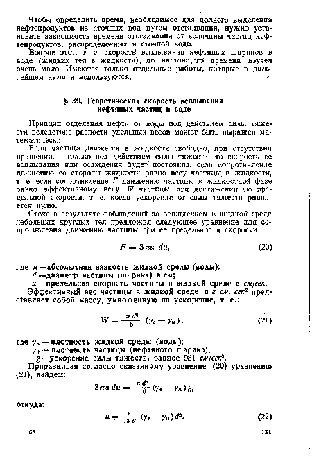 Принцип отделения нефти от воды под действием силы тяжести вследствие разности удельных весов может быть выражен математически.