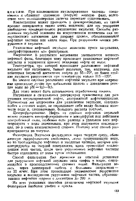 Центрифугирование. Нефть из стойких нефтяных эмульсий можно отделить центрифугированием в центрифугах под действием центробежной силы, особенно если разница в удельном весе нефтепродукта и воды значительна, при этом получается коалесценция, но в очень незначительной степени. Поэтому этот способ распространения не получил.