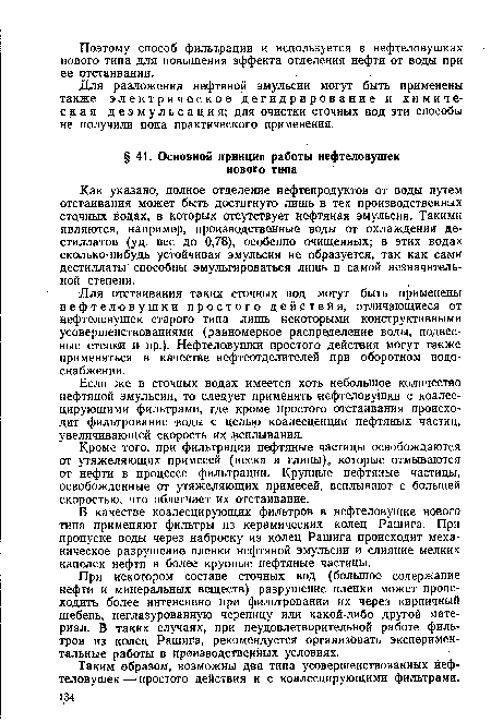 Кроме того, при фильтрации нефтяные частицы освобождаются от утяжеляющих примесей (песка и глины), которые отмываются от нефти в процессе фильтрации. Крупные нефтяные частицы, освобожденные от утяжеляющих примесей, всплывают с большей скоростью, что облегчает их отстаивание.