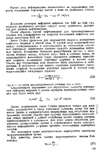 Таким образом, расчет нефтеловушек для производственных сточных вод оснорывается на скорости всплывания нефтяных шариков диаметром 0,02 см.