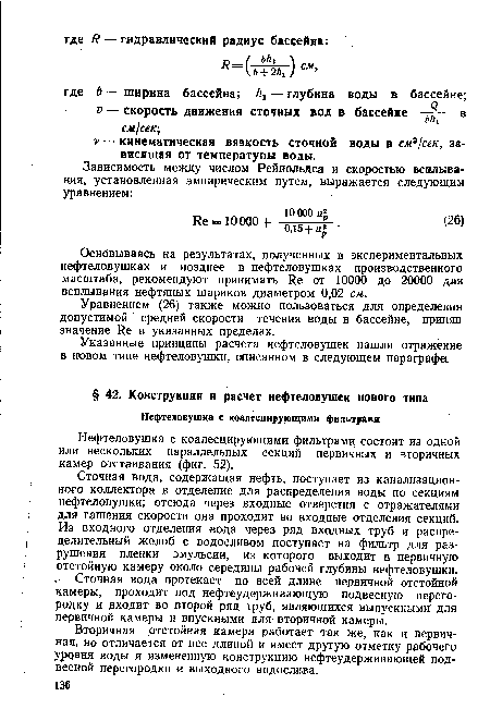 Вторичная отстойная камера работает так же, как и первичная, но отличается от нее длиной и имеет другую отметку рабочего уровня воды и измененную конструкцию нефтеудерживающей подвесной перегородки и выходного водослива.