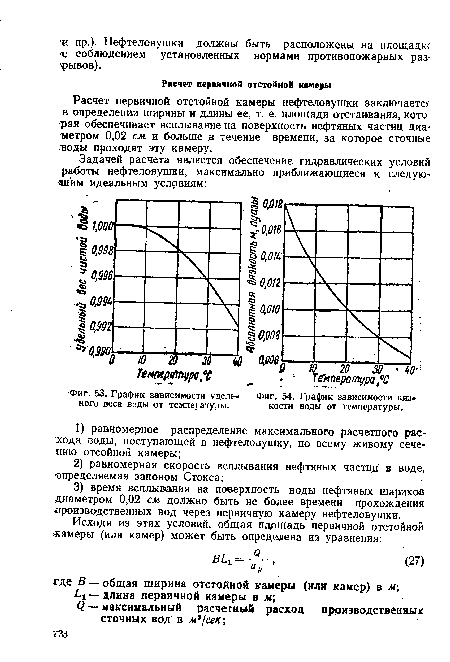 Расчет первичной отстойной камеры нефтеловушки заключаете? в определении ширины и длины ее, т. е. площади отстаивания, которая обеспечивает всплывание на поверхность нефтяных частиц диаметром 0,02 см и больше в течение времени, за которое сточные воды проходят эту камеру.