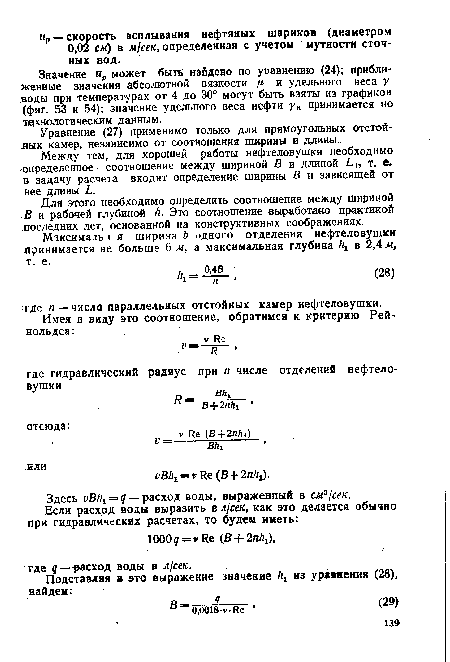 Уравнение (27) применимо только для прямоугольных отстойных камер, независимо от соотношения ширины и длины.