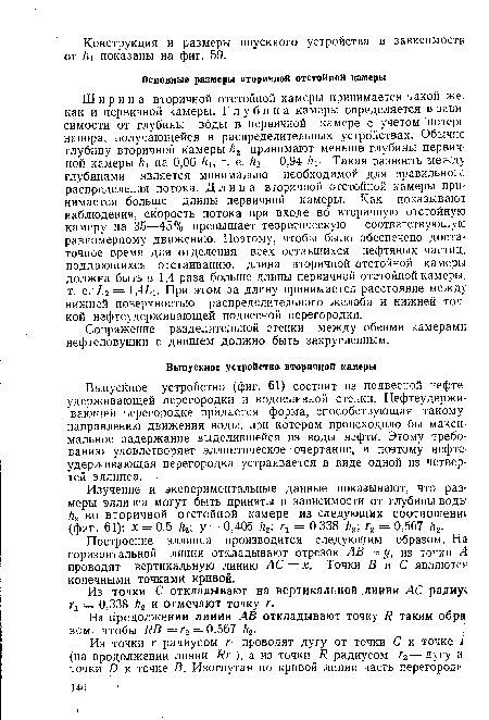 Сопряжение разделительной стенки между обеими камерами нефтеловушки с днищем должно быть закругленным.