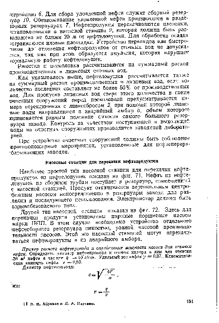 Другой тип насосной станции показан на фиг. 72. Здесь для •перекачки продукта установлены паровые поршневые насосы марки НПП. В этом случае необходимо устройство отдельного -нефтесборного резервуара емкостью, равной часовой производительности насосов. Этой же насосной станцией могут перекачиваться нефтепродукты и из аварийного амбара.