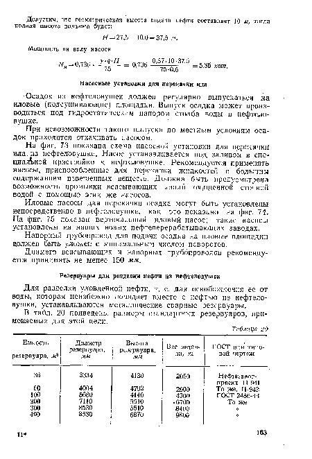 Для разделки уловленной нефти, т. е. для освобождения ее от воды, которая неизбежно попадает вместе с нефтью из нефтеловушки, устанавливаются металлические сварные резервуары.