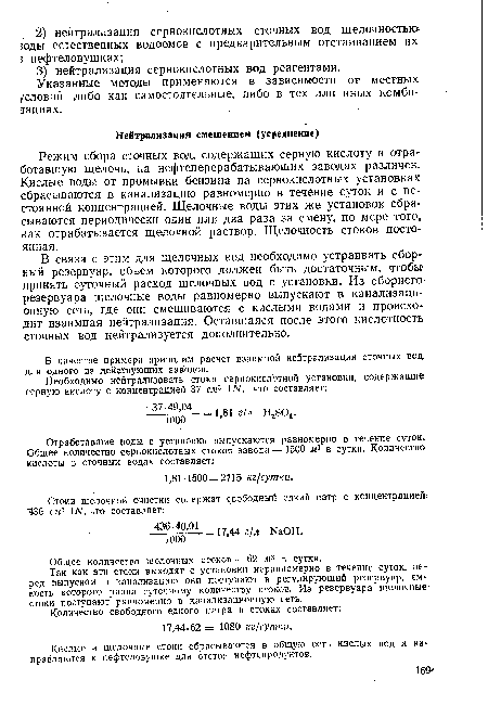 Кислые и щелочные стоки сбрасываются в общую сеть кислых вод и направляются к нефтеловушке для отстоя нефтепродуктов.