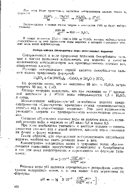 Отсюда нетрудно подсчитать, что при снижении на 1° временной жесткости в 1 м3/сек воды нейтрализуется 1,5 т НгЭО« в сутки.