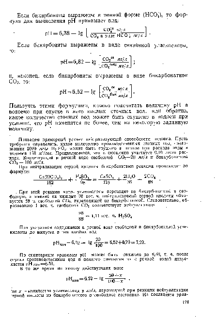 Пользуясь этими формулами, можно подсчитать величину pH в водоеме при спуске в него кислых сточных вед, или обратно, какое количество сточных вод может быть спущено в водоем при условии, что pH изменятся не более, чем на некоторую заданную величину.