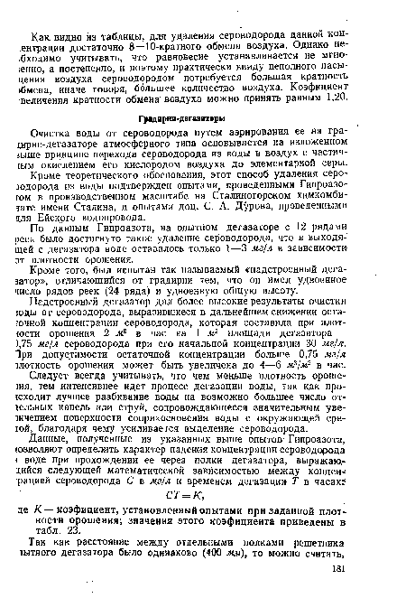 Следует всегда учитывать, что чем меньше плотность ороше-тая, тем интенсивнее идет процесс дегазации воды, так как происходит лучшее разбивание воды на возможно большее число отдельных капель или струй, сопровождающееся значительным увеличением поверхности соприкосновения воды с окружающей средой, благодаря чему усиливается выделение сероводорода.