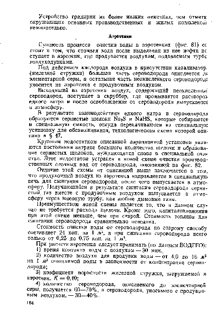 Сущность процесса очистки воды в аэротенках (фиг. 81) сс стоит в том, что сточная зода после выделения из нее нефти пс ступает в аэротенк, где продувается воздухом, подаваемым турбс воздуходувками.