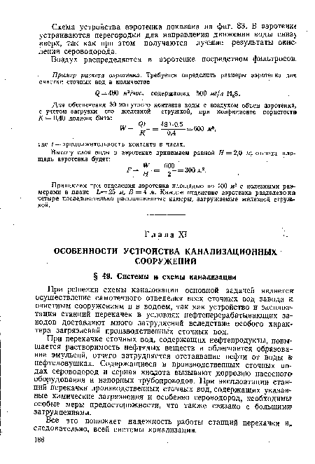 При решении схемы канализации основной задачей является осуществление самотечного отведения всех сточных вод завода к очистным сооружениям и в водоем, так как устройство и эксплоа-тация станций перекачек в условиях нефтеперерабатывающих заводов доставляют много затруднений вследствие особого характера загрязнений производственных сточных вод.