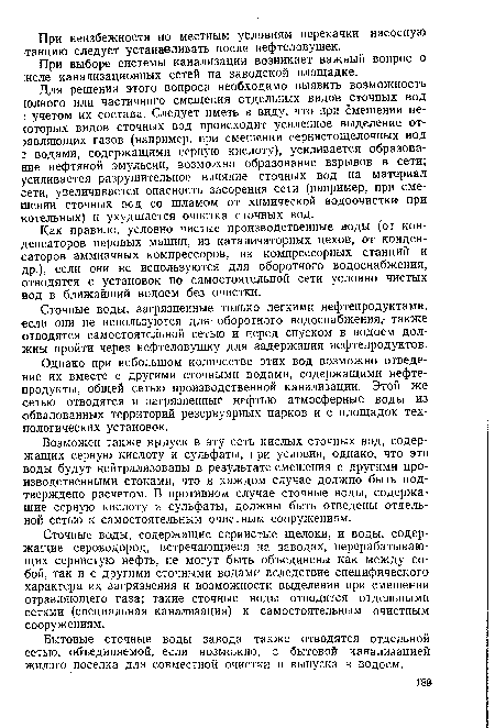 Как правило, условно чистые производственные воды (от конденсаторов паровых машин, из катализаторных цехов, от конденсаторов аммиачных компрессоров, из компрессорных станций и др.), если они не используются для оборотного водоснабжения, отводятся с установок по самостоятельной сети условно чистых вод в ближайший водоем без очистки.