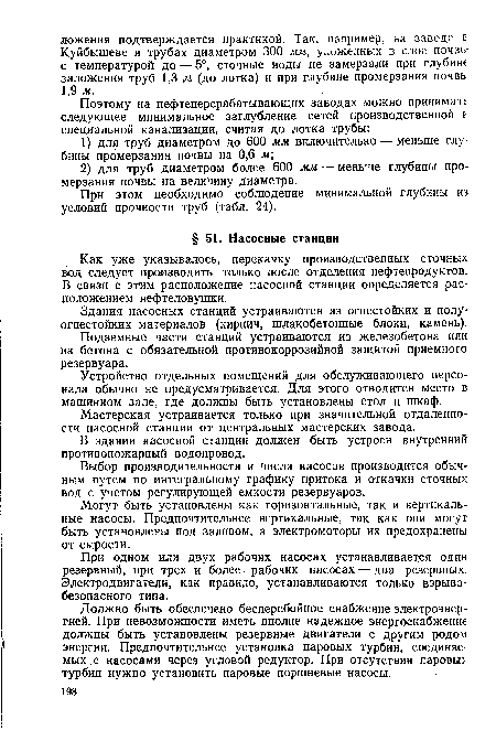 Мастерская устраивается только при значительной отдаленности насосной станции от центральных мастерских завода.