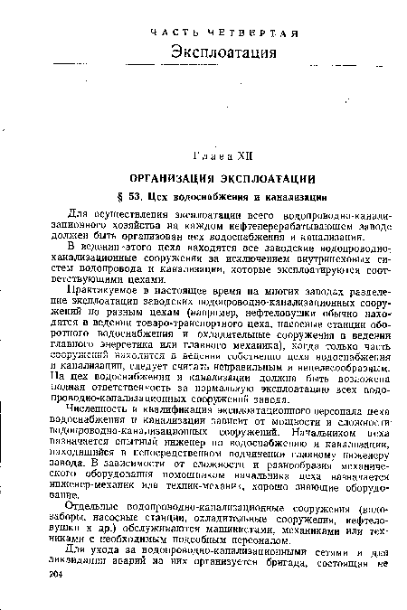 Б ведении «этого цеха находятся все заводские водопроводно-канализационные сооружения за исключением внутрицеховых систем водопровода и канализации, которые эксплоатируются соответствующими цехами.