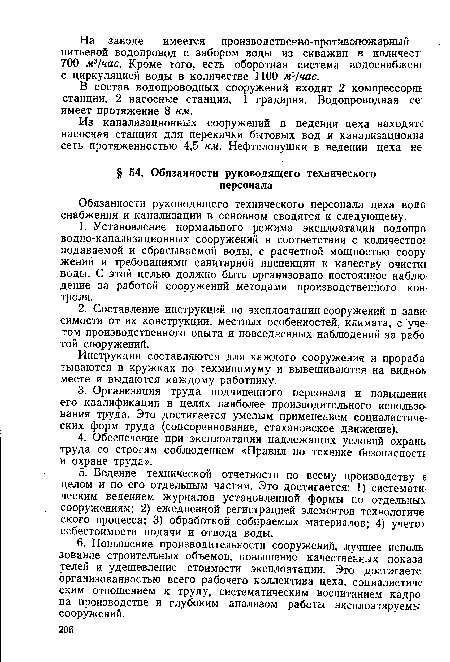 В состав водопроводных сооружений входят 2 компрессорн! станции, 2 насосные станции, 1 градирня. Водопроводная се имеет протяжение 8 км.