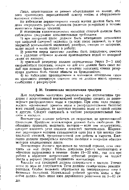 Во избежание неравномерного износа машин должна быть введена очередность работы агрегатов (включая резервные) в течение известного периода времени.