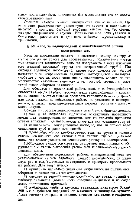 Для обеспечения правильной работы сети, т. е. бесперебойного снабжения водой завода!, персонал цеха водоснабжения и канализации должен систематически проверять исправность всех сооружений сети, выполнять небходимые работы по устранению неисправностей, а также предупредительными мерами устранять возможность аварии.