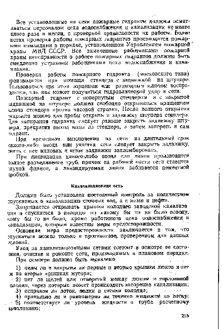 Запрещается открывать крышки колодцев заводской канализации и спускаться в колодцы по какому бы то ни было поводу, кому бы то ни было, кроме работников цеха водоснабжения и канализации, которым известны меры предосторожности.