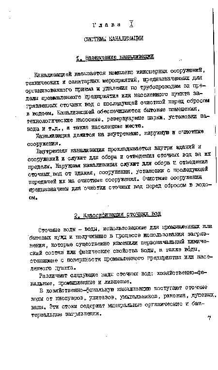 Канализацией называется комплекс инженерных сооружений, технических и санитарных мероприятий, предназначенных для организованного приема и удаления по трубопроводам за пределы промышленного цредприятая или населенного пункта загрязненных сточных вод с последующей очисткой перед сбросом в водоем. Канализацией обеспечиваются бытовые помещения, технологические насосные, резервуарные парки, установки завода и т.д., а также населенные места.