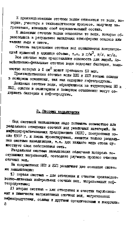 Под системой канализации надо понимать совместное или раздельное отведение сточных вод различных категорий. На нефтеперерабатывающих предприятиях (НЛП), построенных после 1957 г. и вновь проектируемых, имеются только раздельные системы канализации, т.е. для каадого вида стока существует своя собственная сеть.