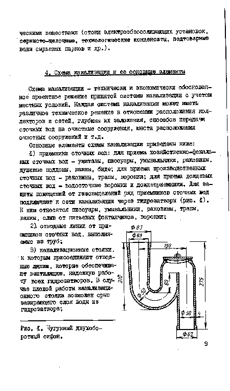 Схема канализации - технически и экономически обоснованное проектное решение принятой системы канализации с учетом местных условий. Кавдая система канализации может иметь различное техническое решение в отношении расположения коллекторов и сетей, глубины их заложения, способов передачи сточных вод на очистные сооружения, места расположения очистных сооружений и т.д.