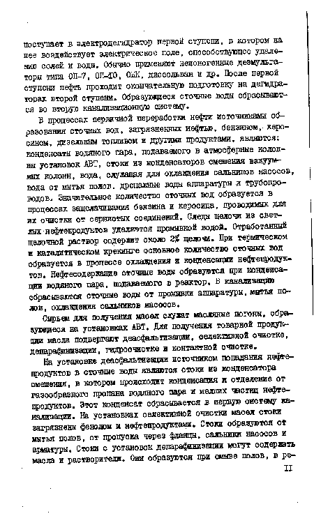 Сырьем для получения масел служат масляные погоны, образующиеся на установках АВТ. Для получения товарной продукции масла подвергают деасфальтизации, селективной очистке, депарафинизации, гидроочистке и контактной очистке.