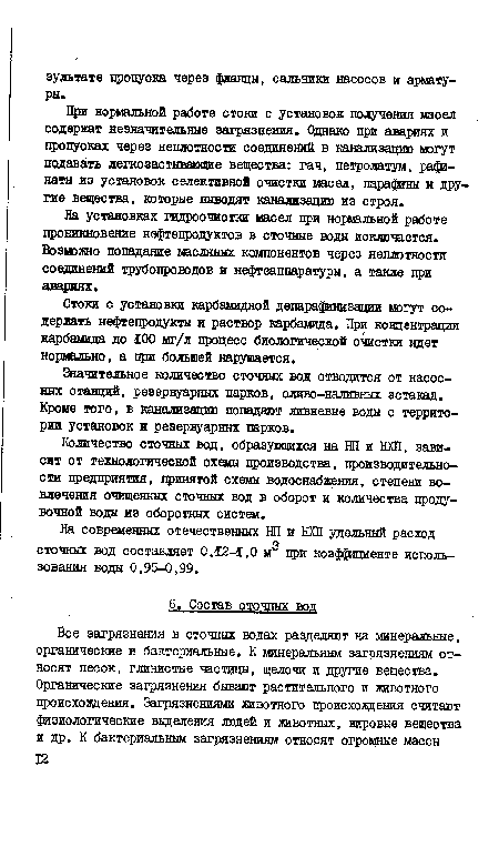 На установках падроочистки масел при нормальной работе цроникновение нефтепродуктов в сточные воды исключается. Возможно попадание масляных компонентов через неплотности соединений трубопроводов и нефтеаппаратуры, а также при авариях.