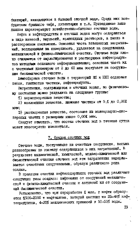 Сточные воды, поступающие на очистные сооружения, весьма разнообразны по составу содержащихся в них загрязнений. В результате механической, химической, механо-химической или биологической очистки сточных вод эти загрязнения задерживаются очистными сооружениями, образуя различного рода осадки.