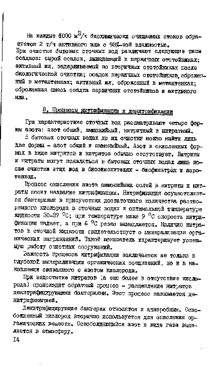 В бытовых сточных водах до их очистки можно найти лишь две формы - азот общий и аммонийный. Азот в окисленных формах в виде нитритов и нитратов обычно отсутствует. Нитриты и нитраты могут появляться в бытовых сточных водах лишь после очистки этих вод в биоокислитеяях - биофильтрах и аэро-тенках.