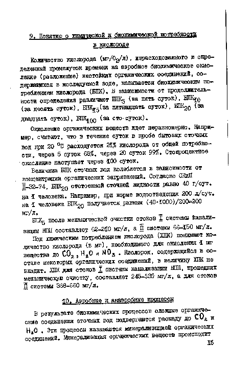 БПКд после механической очистки стоков I системы ¡канализации НПП составляет 62-210 мг/л, а П системы 66-150 мг/л.